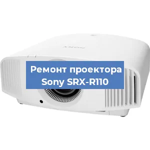 Замена линзы на проекторе Sony SRX-R110 в Перми